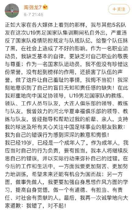陶强龙道歉信。 国青违纪球员公开道歉:有损国足形象 悔不当初