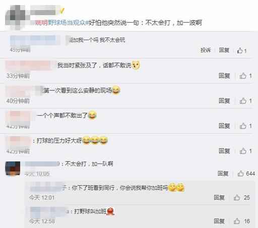 网友评论截图。 姚明野球场边当观众 网友调侃:一看就不懂球