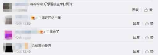 网友评论截图。 姚明野球场边当观众 网友调侃:一看就不懂球