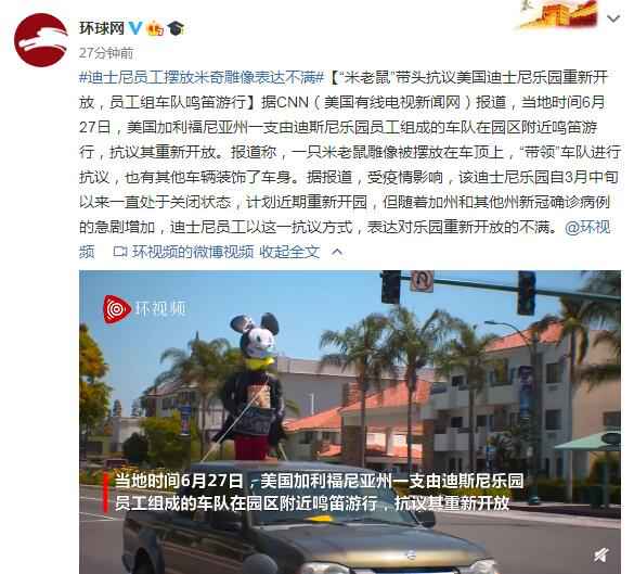迪士尼员工摆放米奇雕像表达不满 抗议美国迪士
