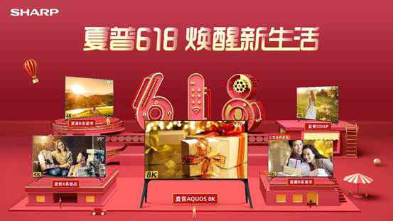 京东618家电盛宴来袭 夏普优惠持续加码