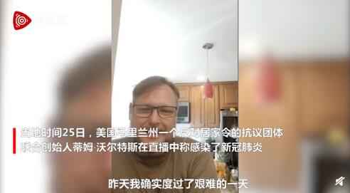 美国反居家令团体创始人确诊新冠 被迫居家直播