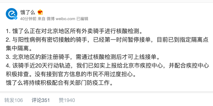 饿了么：正在对北京地区所有外卖骑手进行核酸