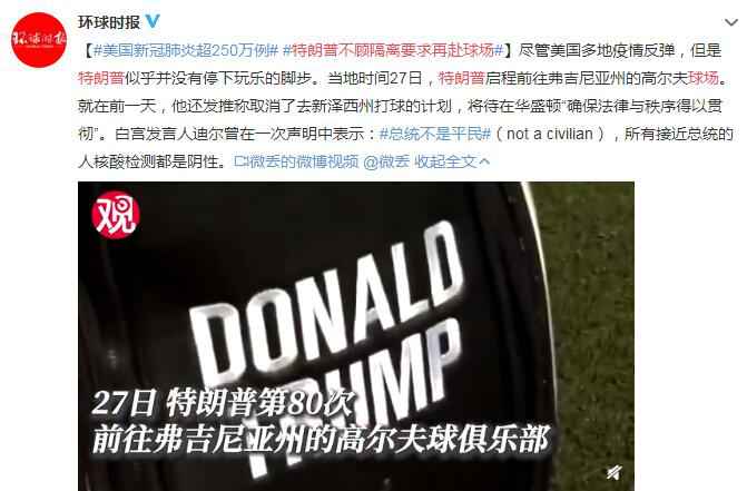 特朗普不顾隔离要求再赴球场 平均4.6天打一次高