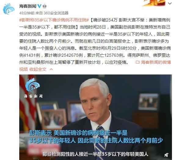 彭斯称35岁以下确诊病例不用住院 需住院人数比