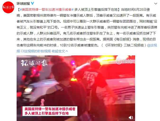 美国底特律一警车加速冲撞示威者 多人被顶上引