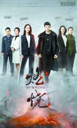 《三叉戟》《燃烧》热播 网络悬疑剧扎堆上阵