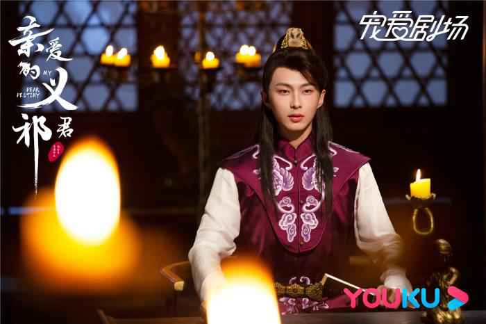 剧照 《亲爱的义祁君》开启超前点播 片尾曲MV上线