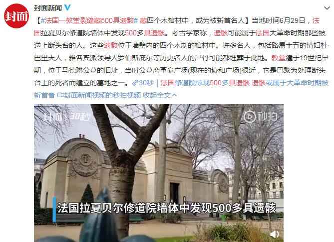 法国一教堂裂缝藏500具遗骸 外媒称其中有不少名
