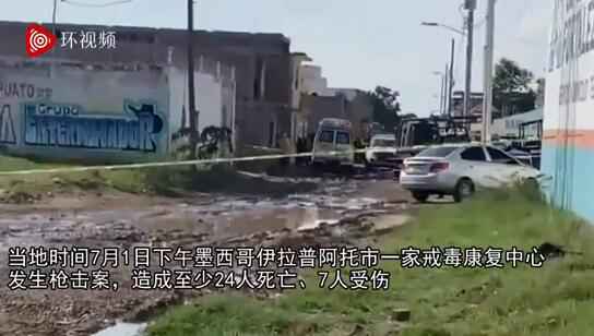 墨西哥发生枪击案致24死7伤 目前尚无嫌疑人最新