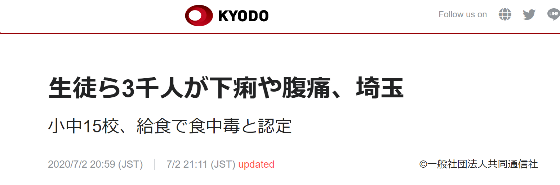 日本发生大规模食物中毒事件：15所学校3000多人