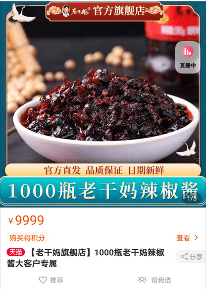 回应腾讯？老干妈上架“大客户专属”1000瓶辣椒