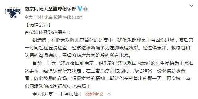 王睿左脚跟腱断裂 南京同曦：养伤期间薪水翻倍