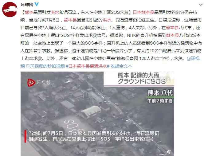日本熊本县遭遇洪水 有人在空地上画SOS求救