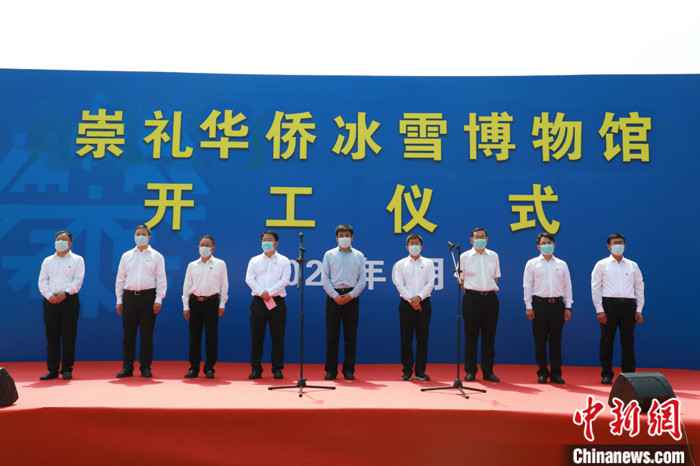 图为开工仪式现场。
中新社发 杨秀春 摄 河北崇礼华侨冰雪博物馆正式开工建设