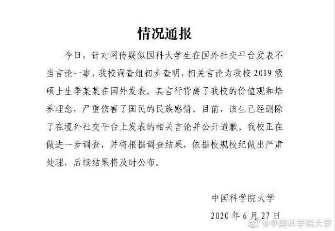 国科大：初步查明2019级硕士生季某某发表不当言