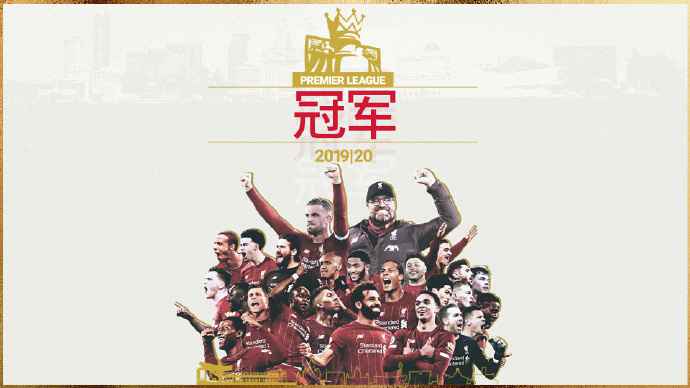 利物浦夺冠。 图片来源:利物浦俱乐部官微 切尔西2:1十人曼城 助利物浦队史首夺英超冠军!