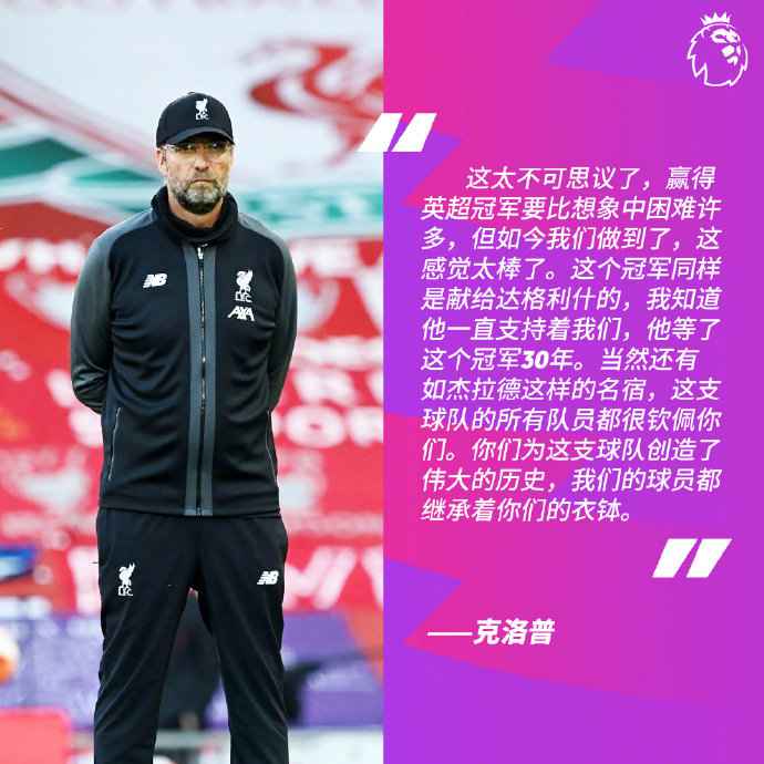 图片来源:英超联赛官微 红军夺冠后主帅克洛普喜极而泣 直言太不可思议