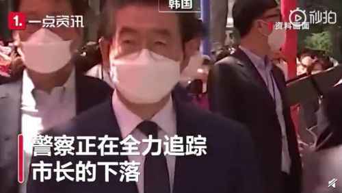 韩国首尔市长失联 曝失联的首尔市长正面临性骚