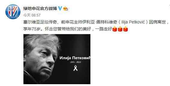 图片来源:申花官方微博 前申花主帅佩特科维奇逝世 享年75岁