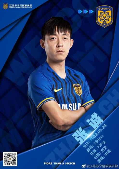 图片来源:苏宁官博 补强防线!江苏苏宁签下前天津天海后卫张诚