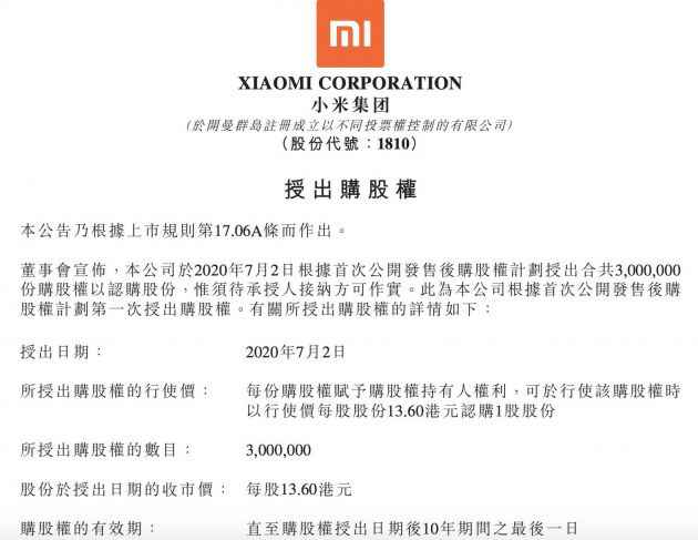 小米集团授出300万股购股权 行使价13.6港元