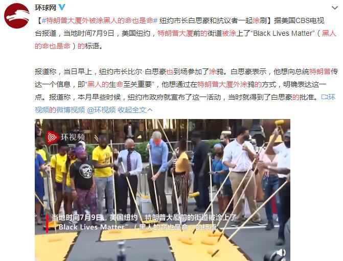 特朗普大厦外被涂黑人的命也是命 纽约市长也参