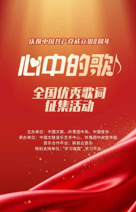 “心中的歌”全国优秀歌词征集活动启动