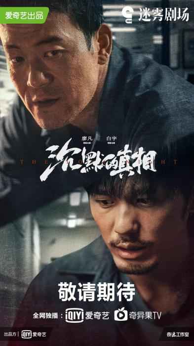 《沉默的真相》海报 暑期档追剧指南:悬疑剧迎来热潮 古装剧让位