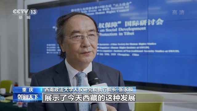 国内外专家学者:西藏社会发展与人权保障成就