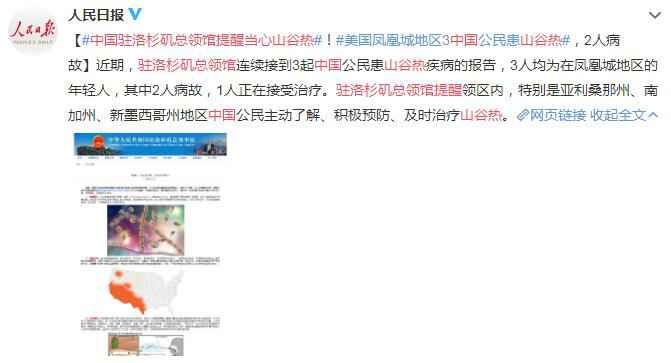 中国驻洛杉矶总领馆提醒当心山谷热 山谷热病是