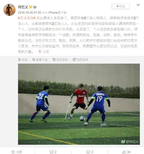 何忆义社交媒体截图。 他没左腿,有人不愿和他踢球,但他仍想在绿茵