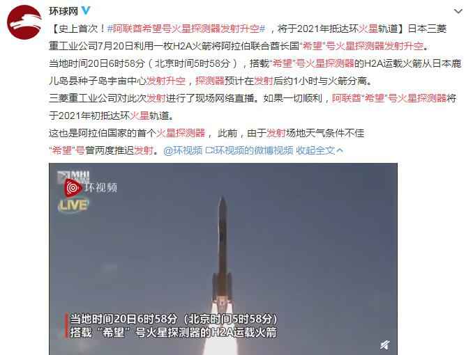 阿联酋希望号火星探测器发射升空 将于2021年抵达