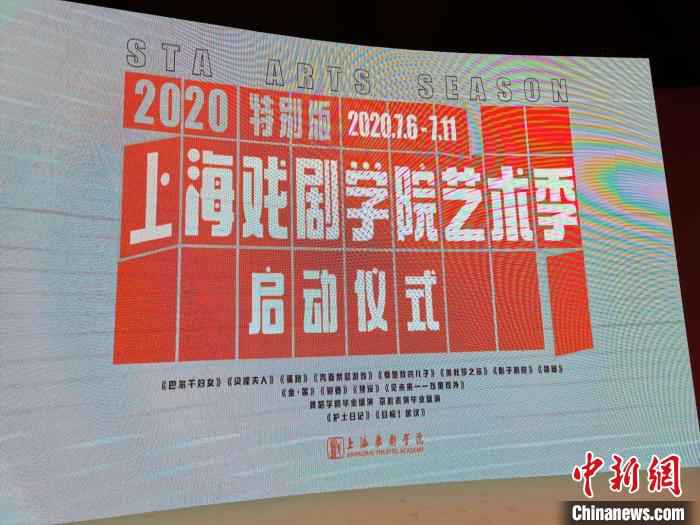上海艺术季2020特别版启动。 许婧 摄 上戏启动2020特别版上戏艺术季 6天16部作品线上展