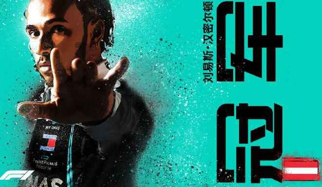 图片来源:F1世界锦标赛。 F1奥地利站汉密尔顿夺第85冠 法拉利两车手碰撞退