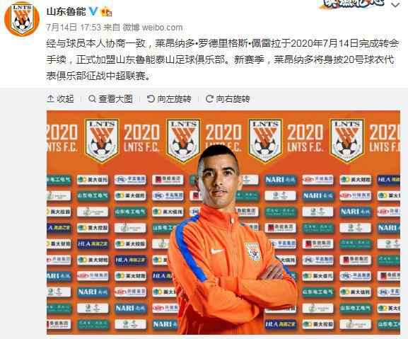 山东鲁能官方微博截图。 前天海外援莱昂纳多加盟鲁能 新赛季将身披20号
