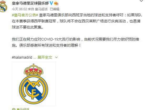 皇马官方社交媒体截图。 疫情防控不松懈 皇马呼吁球迷若夺冠不要聚集庆