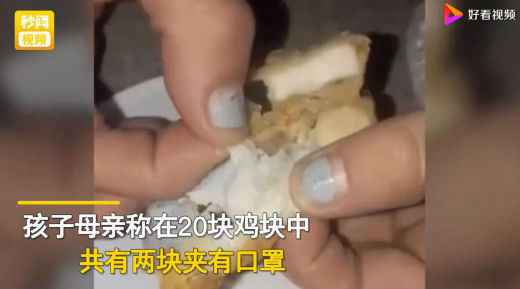 英国麦当劳炸鸡块吃出外科口罩 经理称不是现场