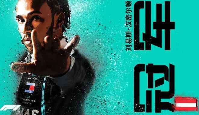 汉密尔顿接近历史 图片来源:F1世界锦标赛 周末观赛指南丨足总杯强强对决 武磊西甲最后一