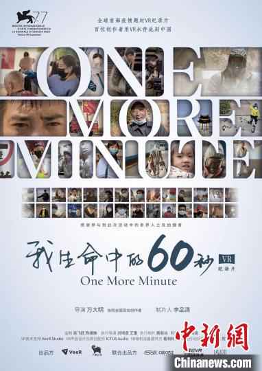 中国疫情纪录片《我生命中的60秒》入围第77届威