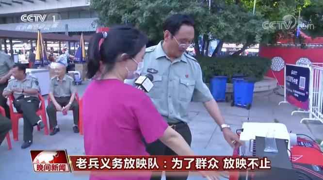 永不停机的老兵义务放映队 24年践行无私奉献老