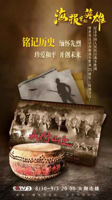 特别节目《海报里的英雄》将播 总导演谈创作过