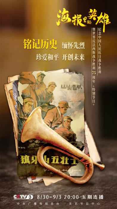 特别节目《海报里的英雄》将播 总导演谈创作过