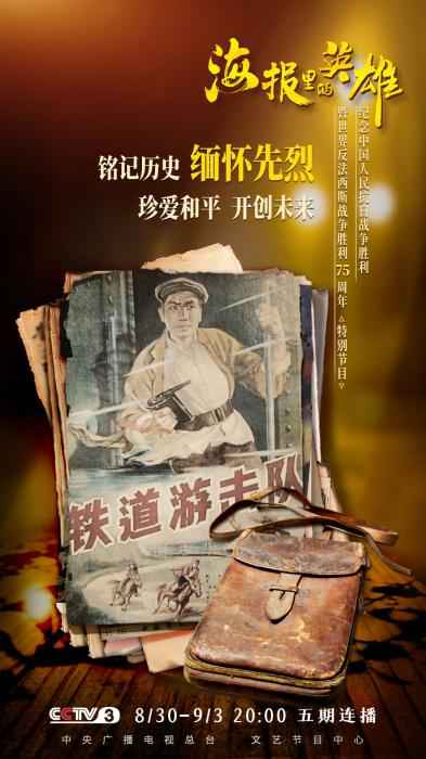 特别节目《海报里的英雄》将播 总导演谈创作过