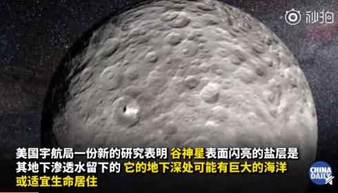美国探测器在太阳系小行星上发现海洋 或有外星