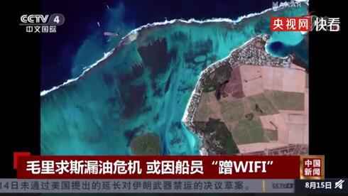毛里求斯漏油事件或因船员蹭WiFi 让船靠近陆地方