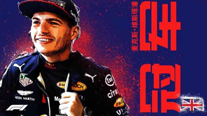 图片来源:F1世界锦标赛官方微信。 F1七十周年大奖赛维斯塔潘获胜 汉密尔顿屈居亚