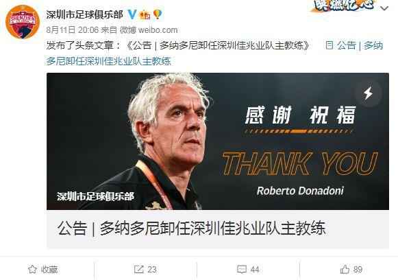 深圳市足球俱乐部官方微博截图。 新赛季中超首位下课主帅诞生 深足宣布多纳多尼