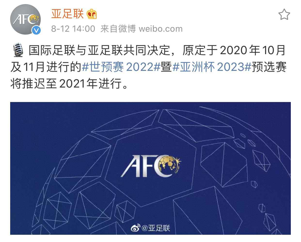 亚足联官方社交媒体截图 世预赛再推迟!亚足联官宣40强赛延期至2021年