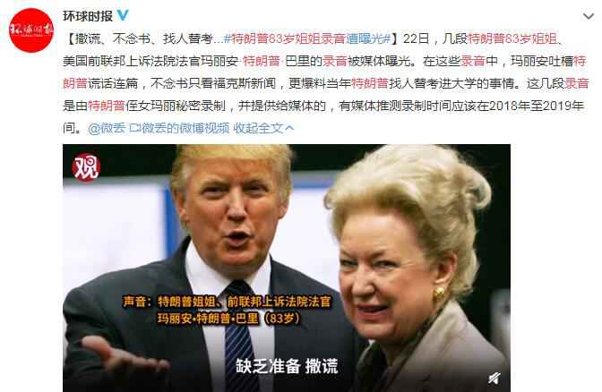撒谎、不念书 特朗普83岁姐姐录音遭曝光